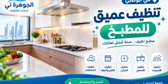 تنظيف عميق للمطبخ
